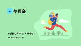 누림홈 : 누림홈 간호(조무)사 채용공고 | 더팀스 누림홈 간호(조무)사 채용공고 by 누림홈