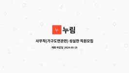 누림 : 사무직(가구도면관련) 성실한 직원모집 | 더팀스 사무직(가구도면관련) 성실한 직원모집 by 누림