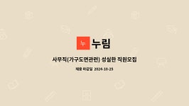 누림 : 사무직(가구도면관련) 성실한 직원모집 | 더팀스 사무직(가구도면관련) 성실한 직원모집 by 누림