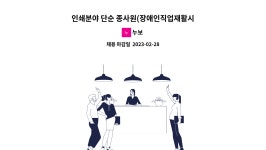 누보 : 인쇄분야 단순 종사원(장애인직업재활시설- 장애인 근로자 모집) | 더팀스 인쇄분야 단순 종사원(장애인직업재활시설- 장애인 근로자... 