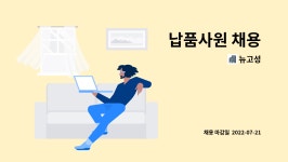 뉴고성 : 납품사원 채용 | 더팀스 납품사원 채용 by 뉴고성