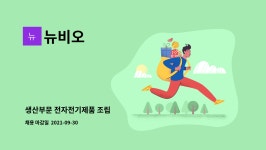 뉴비오 : 생산부문 전자전기제품 조립 | 더팀스 생산부문 전자전기제품 조립 by 뉴비오