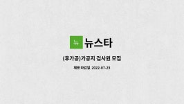 뉴스타 : (후가공)가공지 검사원 모집 | 더팀스 (후가공)가공지 검사원 모집 by 뉴스타