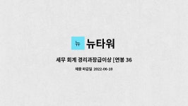 뉴타워 : 세무 회계 경리과장급이상 [연봉 3600~4000] | 더팀스 세무 회계 경리과장급이상 [연봉 3600~4000] by 뉴타워
