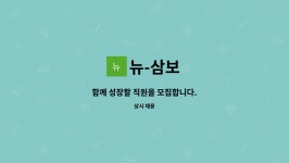 뉴-삼보 : 함께 성장할 직원을 모집합니다. | 더팀스 함께 성장할 직원을 모집합니다. by 뉴-삼보