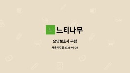 느티나무 : 요양보호사 구함 | 더팀스 요양보호사 구함 by 느티나무
