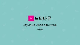 느티나무 : (주)느티나무 - 환경자격증 소지자를 모십니다 | 더팀스 (주)느티나무 - 환경자격증 소지자를 모십니다 by 느티나무