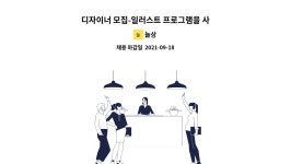 늘상 : 디자이너 모집-일러스트 프로그램을 사용하실수 있는 분 | 더팀스 디자이너 모집-일러스트 프로그램을 사용하실수 있는 분 by 늘상