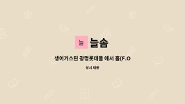 늘솜 : 생어거스틴 광명롯데몰 에서 홀(F.O.H) 직원 및 주방(B.O.H) 직원 구합니다, | 더팀스 생어거스틴 광명롯데몰 에서 홀(F.O.H) 직원 및... 