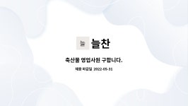 늘찬 : 축산물 영업사원 구합니다. | 더팀스 축산물 영업사원 구합니다. by 늘찬