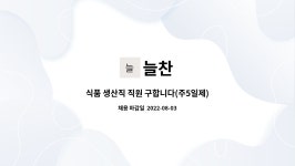 늘찬 : 식품 생산직 직원 구합니다(주5일제) | 더팀스 식품 생산직 직원 구합니다(주5일제) by 늘찬