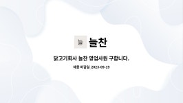 늘찬 : 닭고기회사 늘찬 영업사원 구합니다. | 더팀스 닭고기회사 늘찬 영업사원 구합니다. by 늘찬