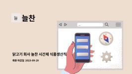 늘찬 : 닭고기 회사 늘찬 시간제 식품생산직 구합니다.(주5일제) | 더팀스 닭고기 회사 늘찬 시간제 식품생산직 구합니다.(주5일제) by 늘찬