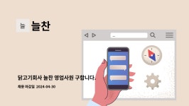 늘찬 : 닭고기회사 늘찬 영업사원 구합니다. | 더팀스 닭고기회사 늘찬 영업사원 구합니다. by 늘찬