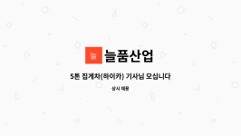 늘품산업 : 5톤 집게차(하이카) 기사님 모십니다. | 더팀스 5톤 집게차(하이카) 기사님 모십니다. by 늘품산업