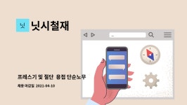 닛시철재 : 프레스기 및 절단 용접 단순노무 | 더팀스 프레스기 및 절단  용접 단순노무 by 닛시철재