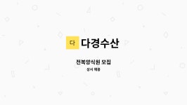 다경수산 : 전복양식원 모집 | 더팀스 전복양식원 모집 by 다경수산