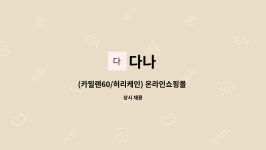 다나 : (카밀렌60/허리케인) 온라인쇼핑몰 마케팅직원 모집 | 더팀스 (카밀렌60/허리케인) 온라인쇼핑몰 마케팅직원 모집 by 다나
