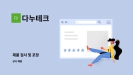 다누테크 : 제품 검사 및 포장 | 더팀스 제품 검사 및 포장 by 다누테크