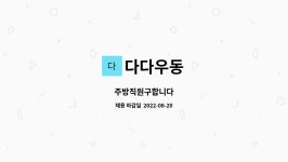 다다우동 : 주방직원구합니다 | 더팀스 주방직원구합니다 by 다다우동