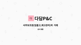 다담P&C : 사무보조원(입출고,재고관리)외 거래명세서작성 | 더팀스 사무보조원(입출고,재고관리)외  거래명세서작성 by 다담P&C
