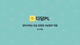 다담PL : 앉아서하는 단순 포장및 사상업무 직원 구인합니다. | 더팀스 앉아서하는 단순 포장및 사상업무 직원 구인합니다. by 다담PL