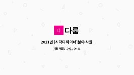 다룸 : 2021년 [시각디자이너]분야 사원 모집 | 더팀스 2021년 [시각디자이너]분야 사원 모집 by 다룸