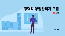 다린 : 경력직 영업관리자 모집 | 더팀스 경력직 영업관리자 모집 by 다린