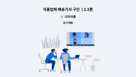 다미식품 : 식품업체 배송기사 구인 ( 2.5톤 스틱 차량 ) | 더팀스 식품업체 배송기사 구인  ( 2.5톤 스틱 차량 ) by 다미식품