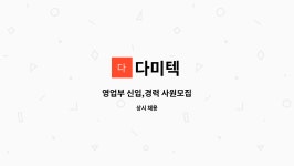 다미텍 : 영업부 신입,경력 사원모집 | 더팀스 영업부 신입,경력 사원모집 by 다미텍