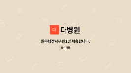 다병원 : 원무행정사무원 1명 채용합니다. | 더팀스 원무행정사무원 1명 채용합니다. by 다병원