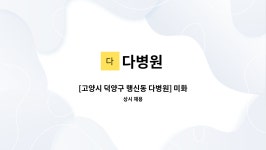 다병원 : [고양시 덕양구 행신동 다병원] 미화/청소 하실 분 모십니다. | 더팀스 [고양시 덕양구 행신동 다병원] 미화/청소 하실 분 모십니다. by... 