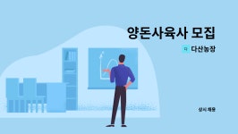 다산농장 : 양돈사육사 모집 | 더팀스 양돈사육사 모집 by 다산농장