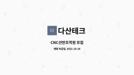 다산테크 : CNC선반조작원 모집 | 더팀스 CNC선반조작원 모집 by 다산테크