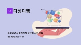 다성디엠 : 포승공단 자동차차체 생산직 사원 모집 | 더팀스 포승공단 자동차차체 생산직 사원 모집 by 다성디엠