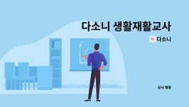 다소니 : 다소니 생활재활교사 | 더팀스 다소니 생활재활교사 by 다소니