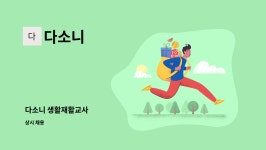 다소니 : 다소니 생활재활교사 | 더팀스 다소니 생활재활교사 by 다소니