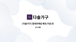 다솔가구 : [다솔가구] 침대프레임 제조/가공/조립 경력무관 직원구합니다. | 더팀스 [다솔가구] 침대프레임 제조/가공/조립 경력무관... 