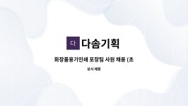 다솜기획 : 화장품용기인쇄 포장팀 사원 채용 (초보가능) | 더팀스 화장품용기인쇄 포장팀 사원 채용 (초보가능) by 다솜기획
