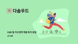 다솜우드 : CAD 및 가구견적 직원 추가 모집 | 더팀스 CAD 및 가구견적 직원 추가 모집 by 다솜우드