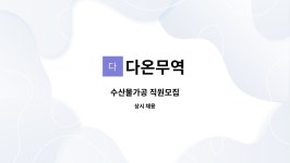 다온무역 : 수산물가공 직원모집 | 더팀스 수산물가공 직원모집 by 다온무역