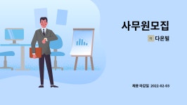 다온빌 : 사무원모집 | 더팀스 사무원모집 by 다온빌