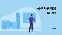 다온산업 : 생산사원채용 | 더팀스 생산사원채용 by 다온산업