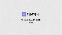 다온약국 : 약국 조제 보조 경력자 모집 | 더팀스 약국 조제 보조 경력자 모집 by 다온약국