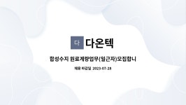 다온텍 : 합성수지 원료계량업무(일근자)모집합니다 | 더팀스 합성수지 원료계량업무(일근자)모집합니다 by 다온텍