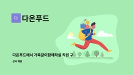 다온푸드 : 다온푸드에서 가족같이함께하실 직원 구합니다 | 더팀스 다온푸드에서 가족같이함께하실 직원 구합니다 by 다온푸드