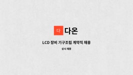 다온 : LCD 장비 기구조립 계약직 채용 | 더팀스 LCD 장비 기구조립 계약직 채용 by 다온