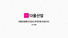다올산업 : 다올산업에서 단순노무직사원 모십니다. | 더팀스 다올산업에서 단순노무직사원 모십니다. by 다올산업