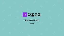 다옴교육 : 홍보 판촉 사원 모집 | 더팀스 홍보 판촉 사원 모집 by 다옴교육