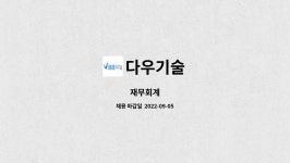 다우기술 : 재무회계 | 더팀스 재무회계 by 다우기술